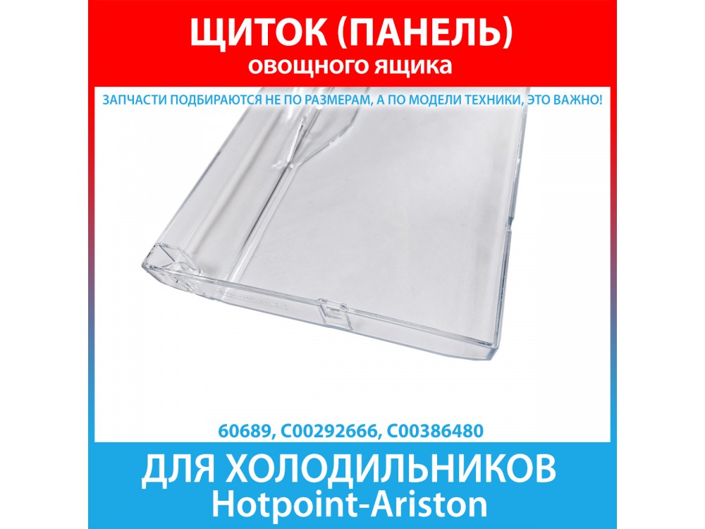 Щиток (панель) овощного ящика холодильников Hotpoint-Ariston (C00292666, C00386480)