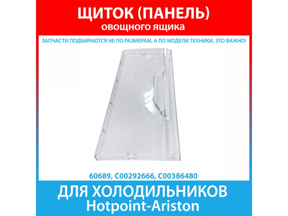 Щиток (панель) овощного ящика холодильников Hotpoint-Ariston (C00292666, C00386480)