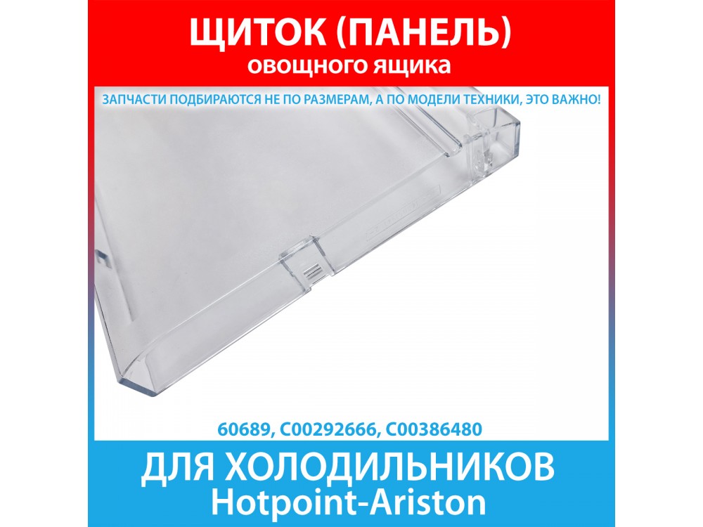Щиток (панель) овощного ящика холодильников Hotpoint-Ariston (C00292666, C00386480)