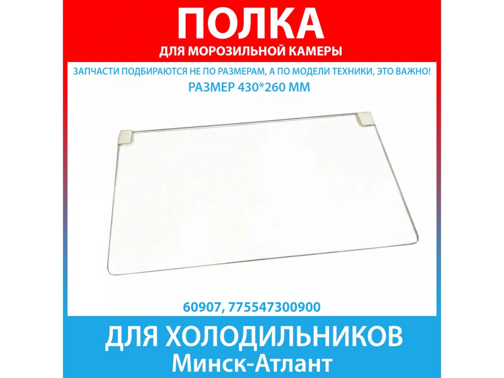 Полка стеклянная (стекло) морозильной камеры для холодильников Атлант, Минск (775547300900)