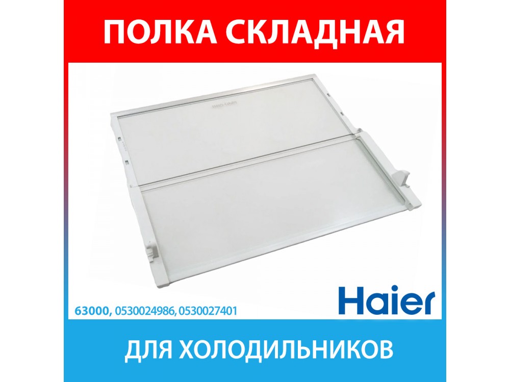 Полка складная для холодильников Haier (0530024986, 0530027401, 0060845430BHRC)