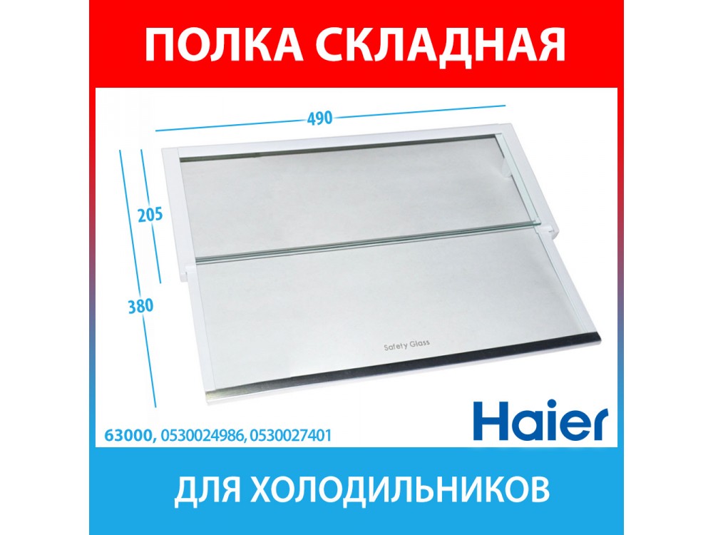 Полка складная для холодильников Haier (0530024986, 0530027401, 0060845430BHRC)