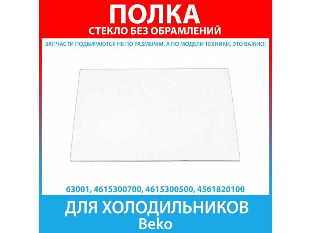 Полка стеклянная без обрамлений для холодильников Beko (4615300700, 4615300500, 4561820100)