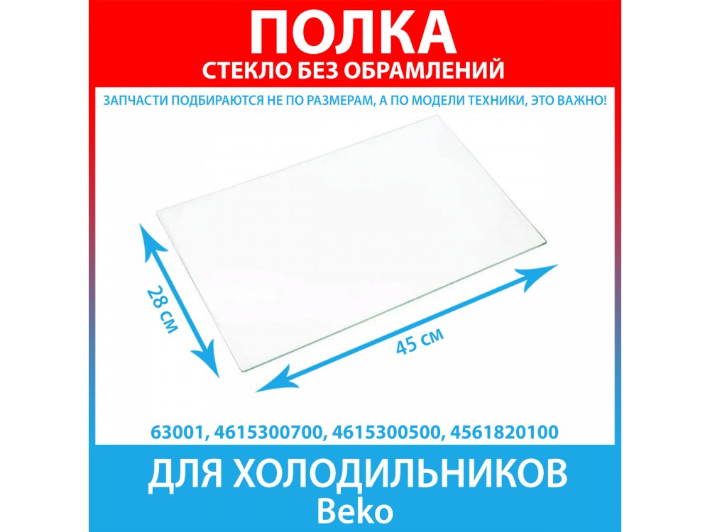 Полка стеклянная без обрамлений для холодильников Beko (4615300700, 4615300500, 4561820100)