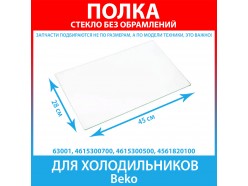 Полка стеклянная без обрамлений для холодильников Beko (4615300700, 4615300500, 4561820100)