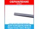 Обрамление переднее стеклянной полки для холодильников Hotpoint-Ariston, Indesit, Whirlpool (C00372698, 372698, 488000372698)