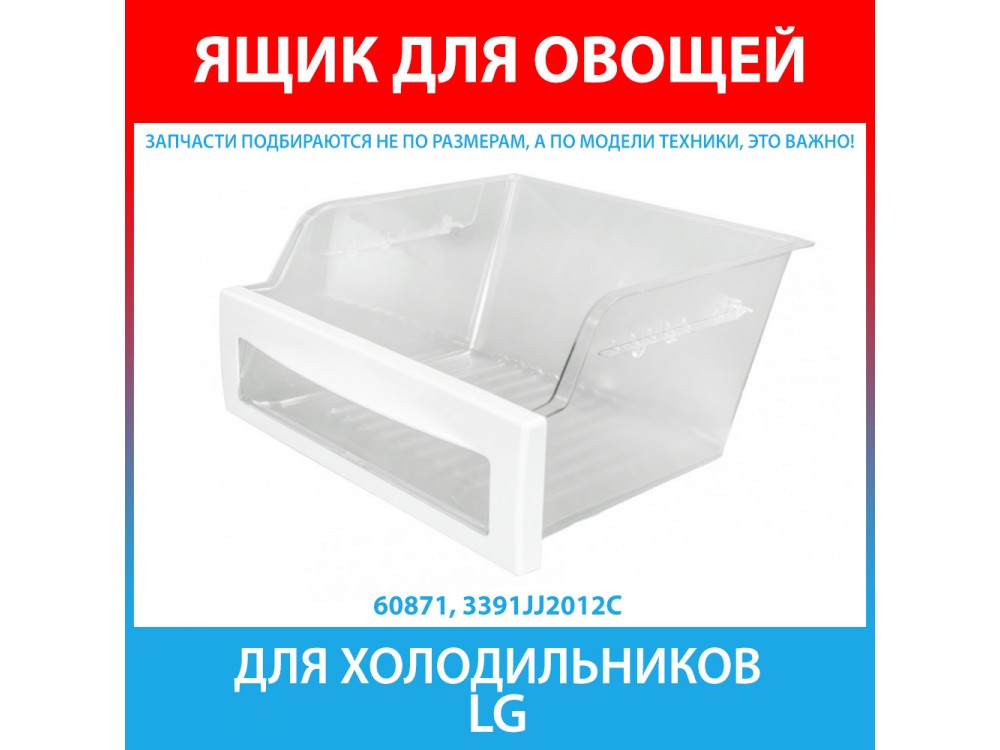 Ящик для овощей для холодильников LG (3391JJ2012C)