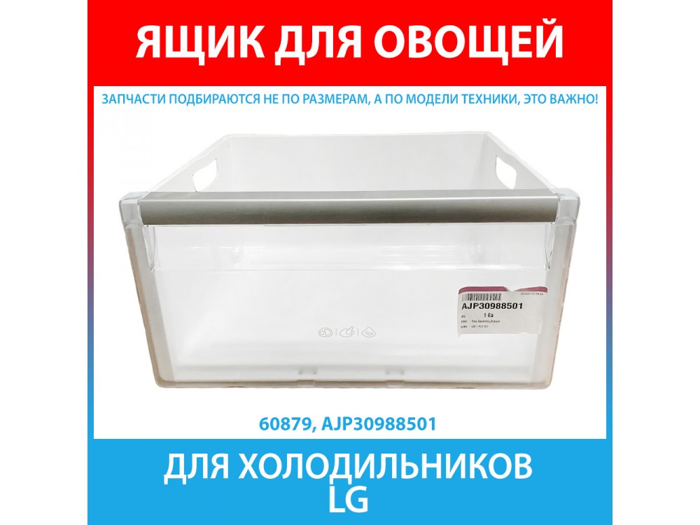 Ящик для овощей для холодильников LG (AJP30988501)