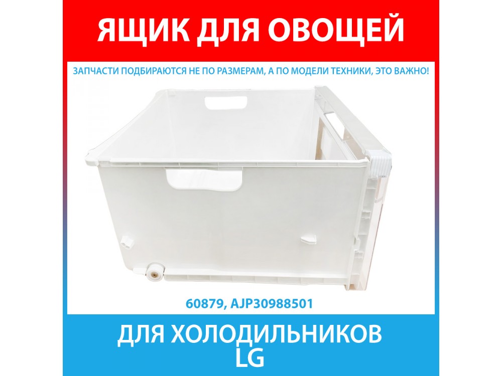 Ящик для овощей для холодильников LG (AJP30988501)