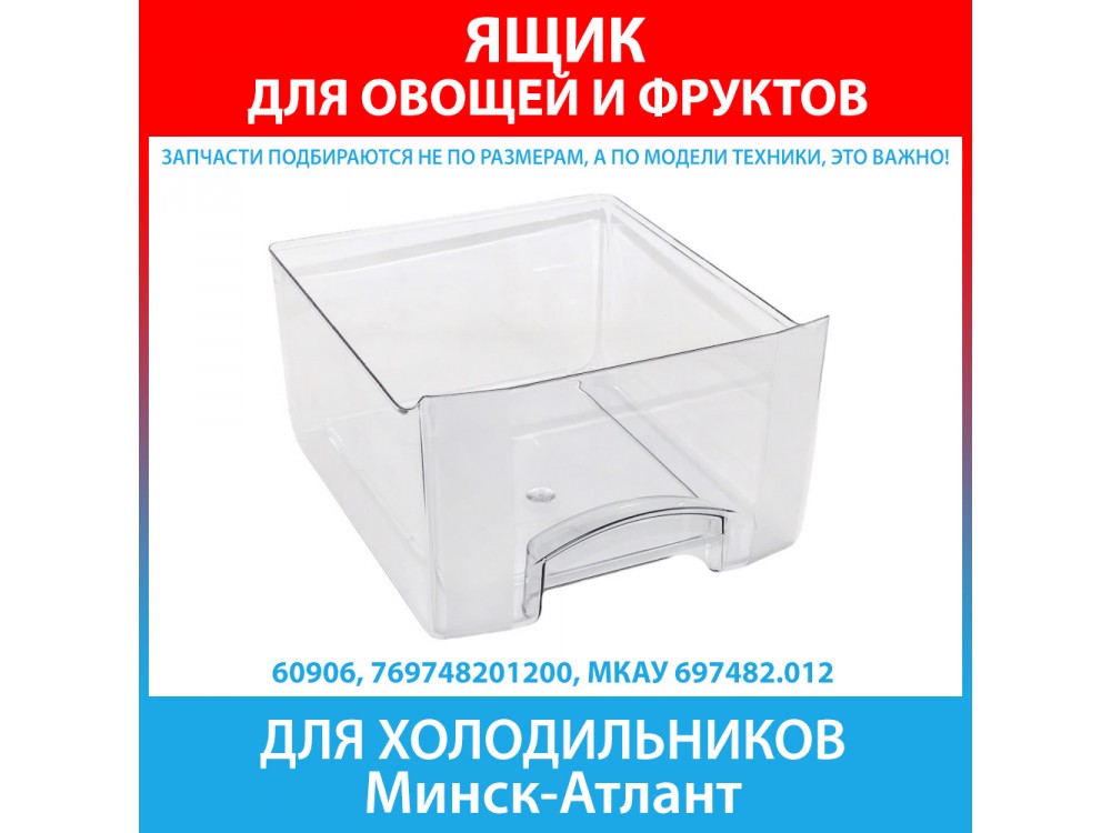 Ящик овощной для холодильников Минск-Атлант серии MAXIMUM (769748201200)