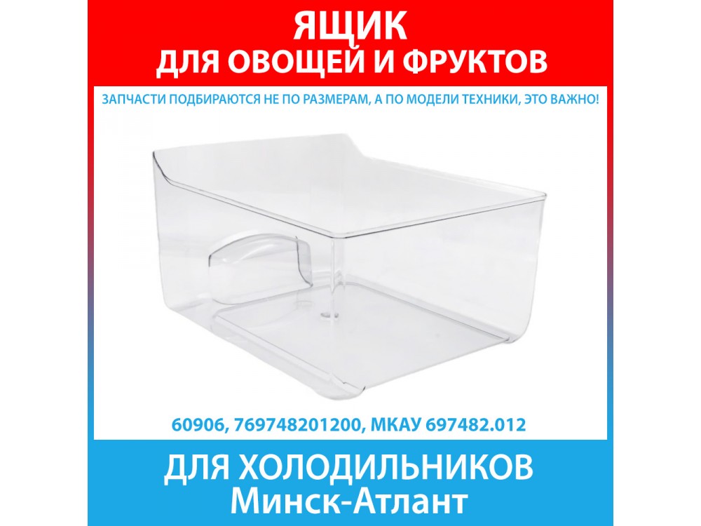 Ящик овощной для холодильников Минск-Атлант серии MAXIMUM (769748201200)