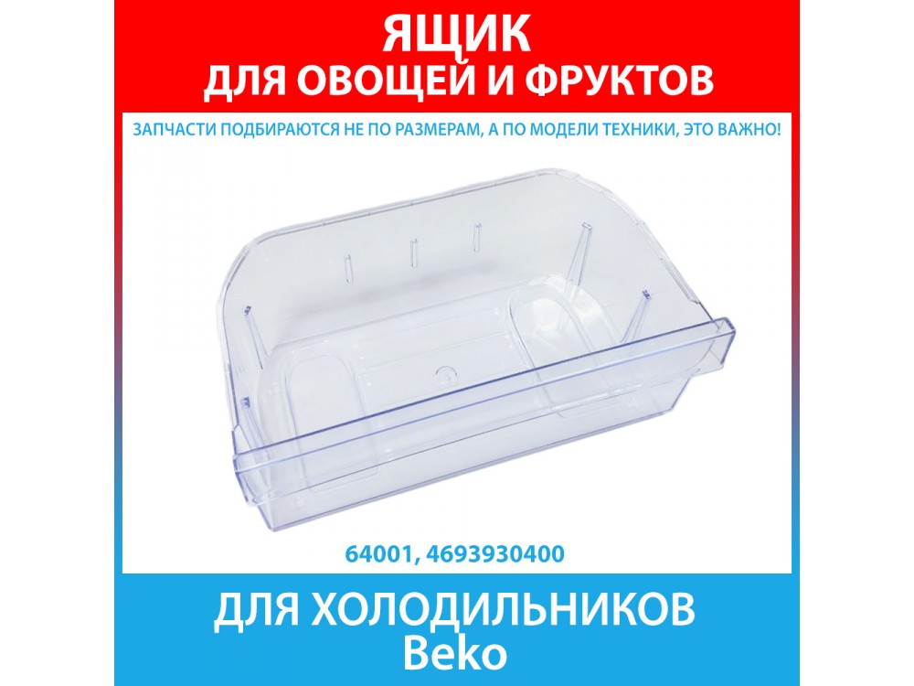 Ящик для овощей и фруктов для холодильников Beko (4693930400)