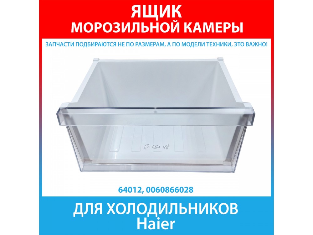Ящик морозильной камеры нижний  для холодильника Haier (0060866028)