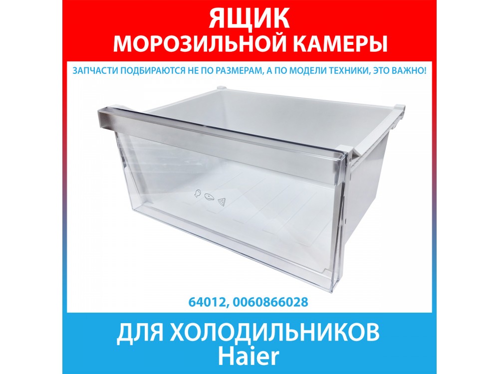 Ящик морозильной камеры нижний  для холодильника Haier (0060866028)
