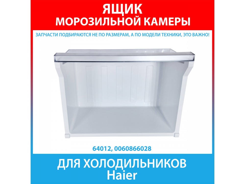 Ящик морозильной камеры нижний  для холодильника Haier (0060866028)