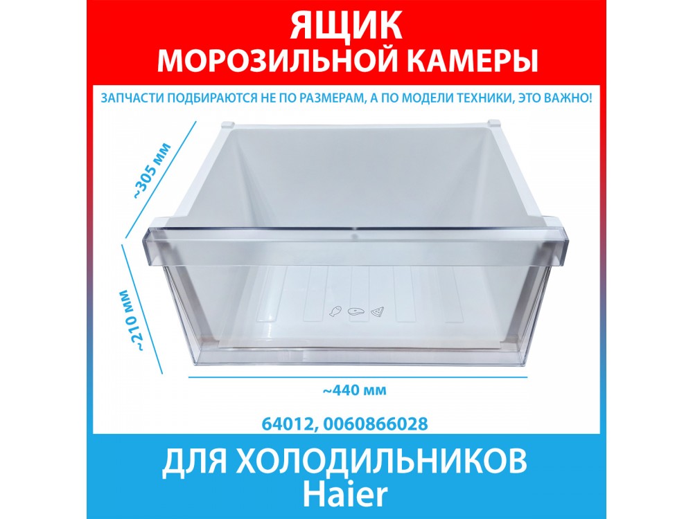 Ящик морозильной камеры нижний  для холодильника Haier (0060866028)