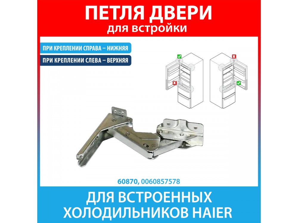 Петля нижняя для встроенных холодильников Haier (0060857578)