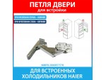 Петля нижняя для встроенных холодильников Haier (0060857578)