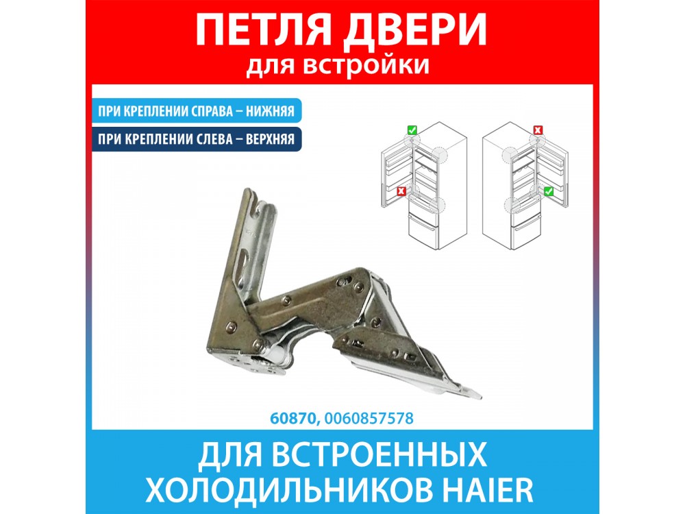 Петля нижняя для встроенных холодильников Haier (0060857578)