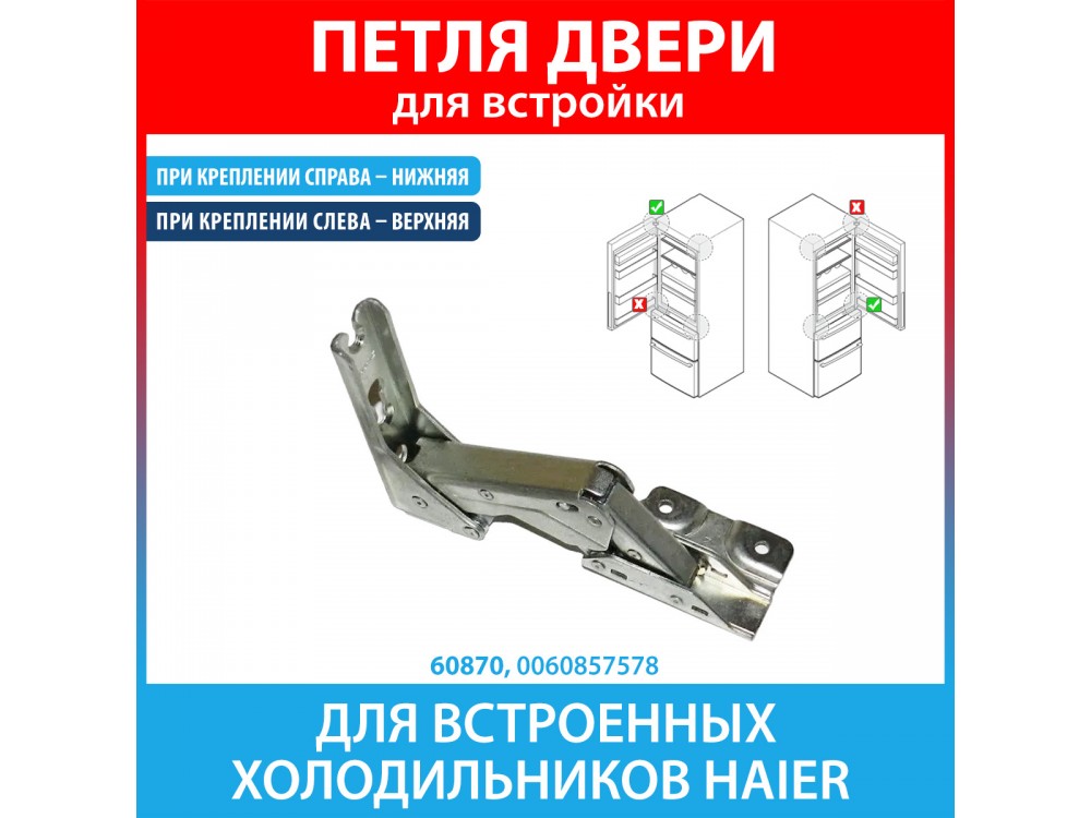 Петля нижняя для встроенных холодильников Haier (0060857578)