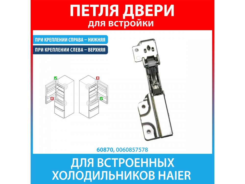 Петля нижняя для встроенных холодильников Haier (0060857578)