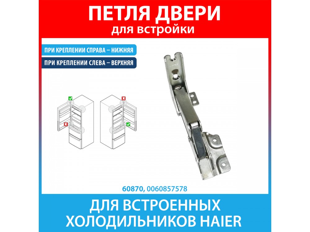 Петля нижняя для встроенных холодильников Haier (0060857578)