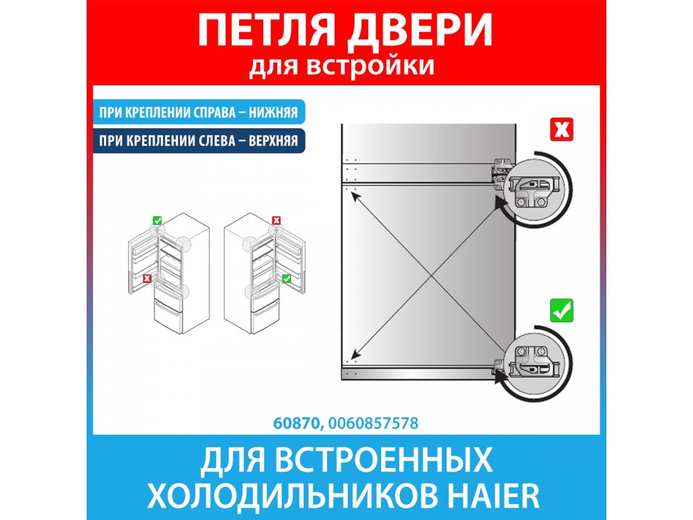 Петля нижняя для встроенных холодильников Haier (0060857578)