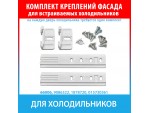 Комплект навеса фасадов для встроенных холодильников Liebherr (9086322, 1878720, 015730361)