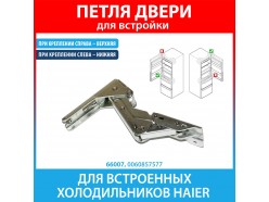 Петля верхняя для встроенных холодильников Haier (0060857577)