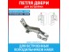 Петля верхняя для встроенных холодильников Haier (0060857577)