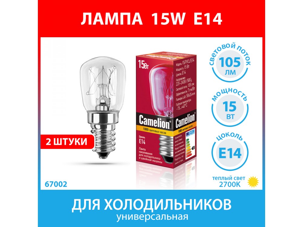 Лампа 15W E14 (2 штуки) для холодильников Stinol, Indesit, Ariston, Атлант, Норд, Samsung, Bosch, Siemens, Whirlpool, Gorenje, Ardo, Electrolux, Zanussi