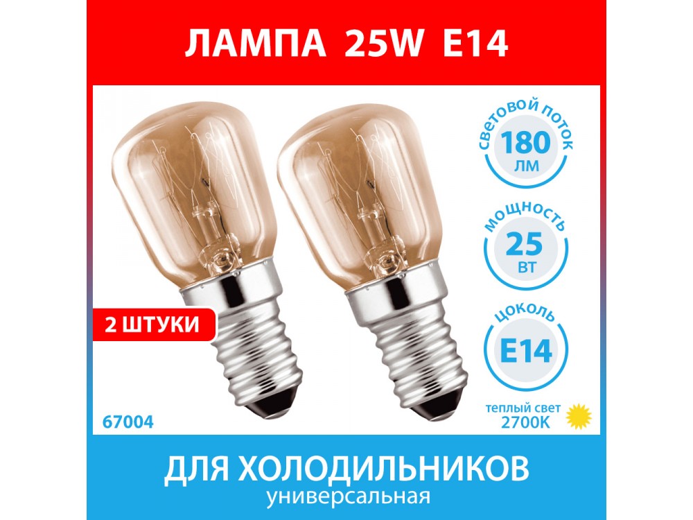 Лампа 25W E14 (2 штуки) для холодильников Whirlpool, Electrolux, Zanussi, Bosch, Siemens, Hotpoint-Ariston, Stinol, Indesit, Samsung, Gorenje, Атлант, Норд (25/P/CL/E14 Т26)