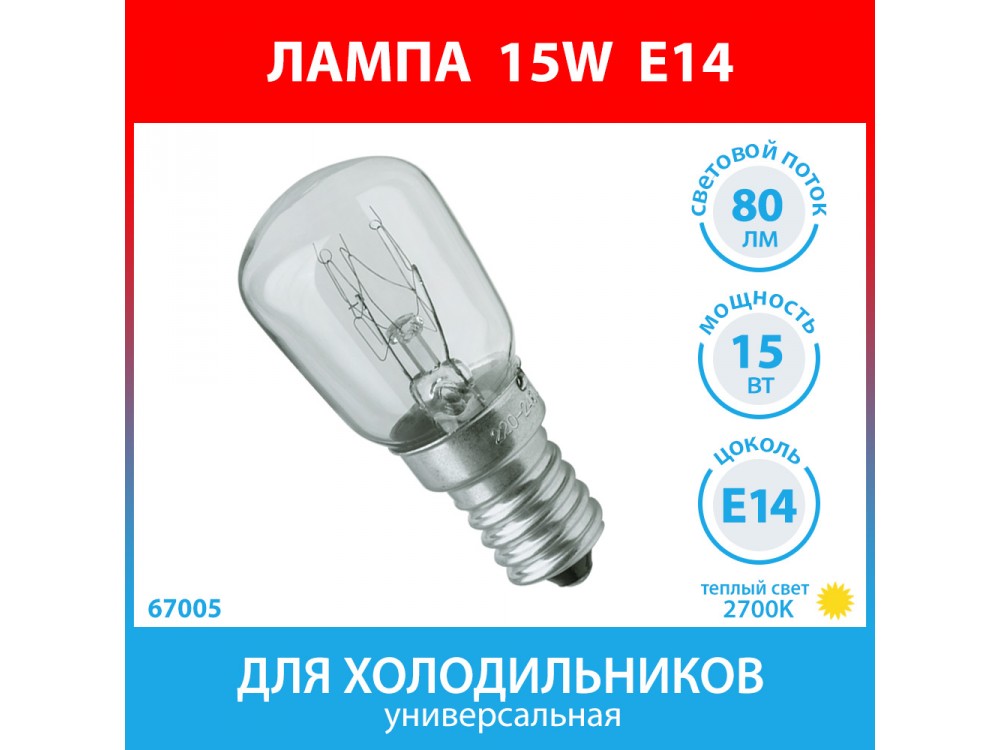 Лампа 15W E14 для холодильников Stinol, Indesit, Ariston, Атлант, Норд, Samsung, Bosch, Siemens, Whirlpool, Gorenje, Ardo, Electrolux, Zanussi