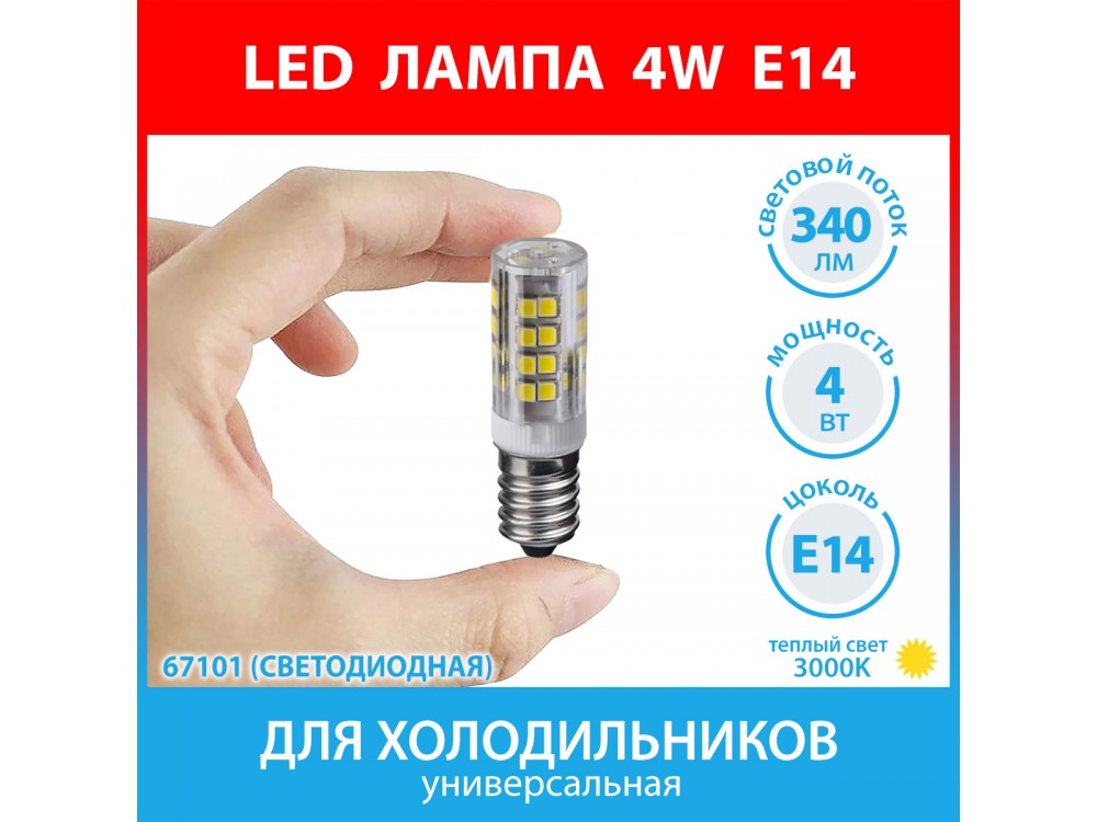 Лампа светодиодная для холодильников LED 4W (340 лм) теплый белый свет