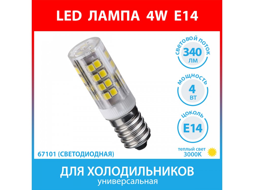 Лампа светодиодная для холодильников LED 4W (340 лм) теплый белый свет