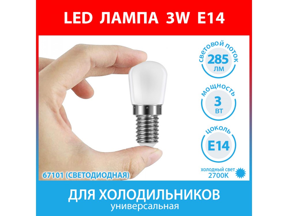 Лампа светодиодная для холодильников LED 3W (285 лм) холодный белый свет