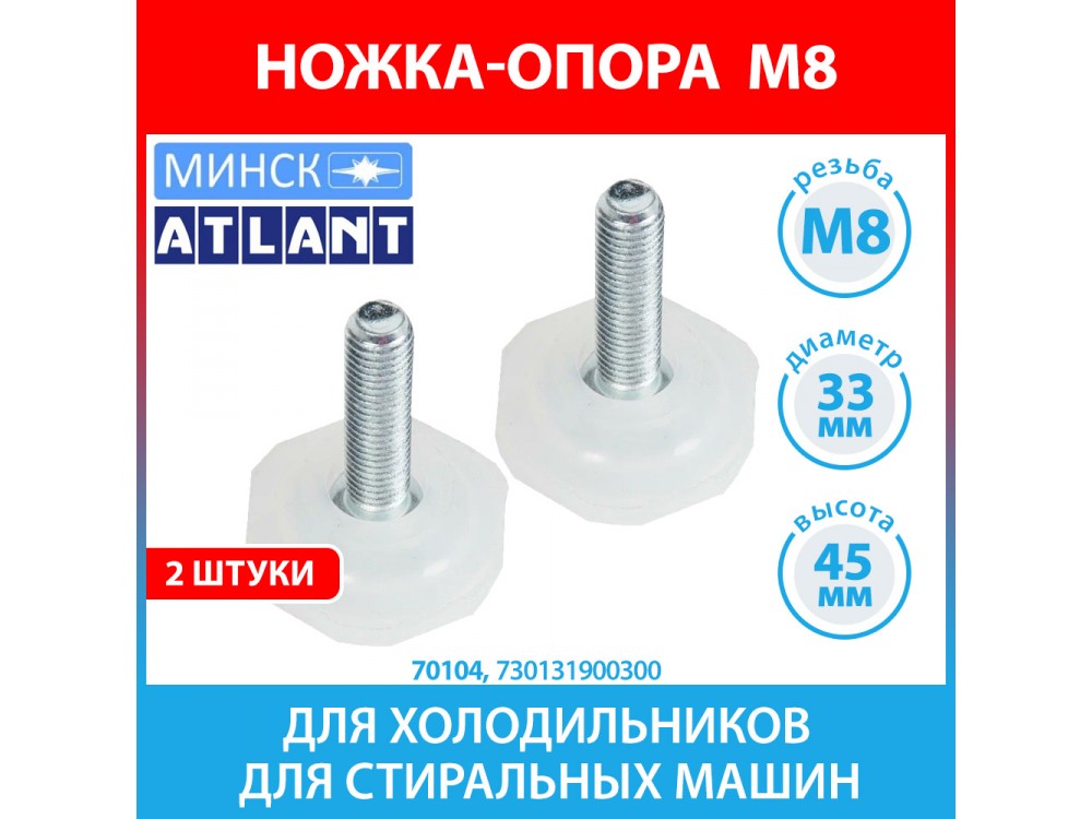 Ножка-опора передняя 2 штуки, М8 для холодильников Атлант, Минск (730131900300)