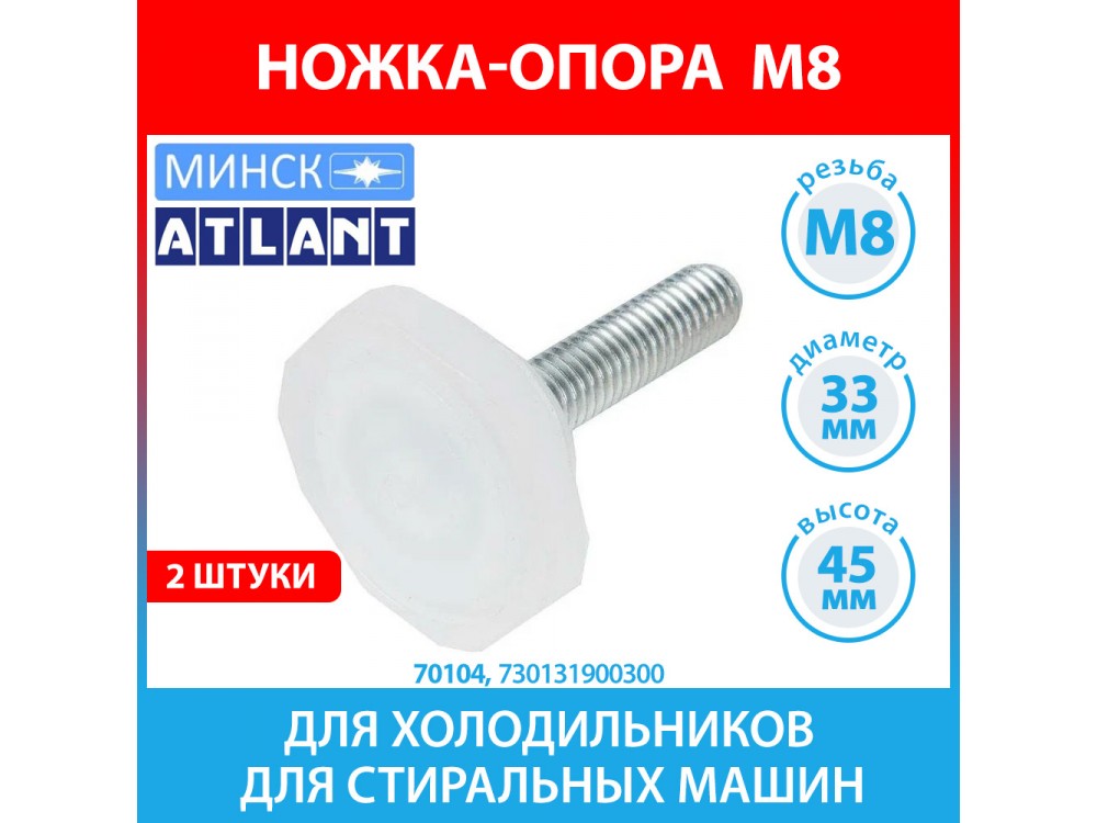 Ножка-опора передняя 2 штуки, М8 для холодильников Атлант, Минск (730131900300)