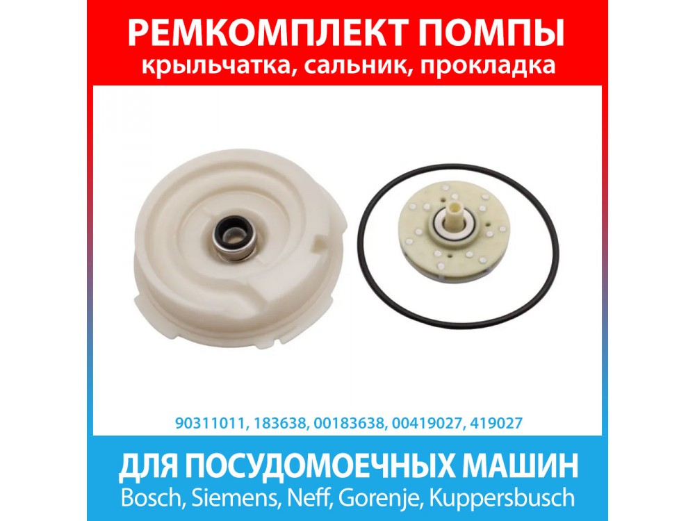 Ремкомплект помпы посудомоечной машины Bosch, Siemens, Neff (183638, 00183638, 00419027, 419027, 10013913)