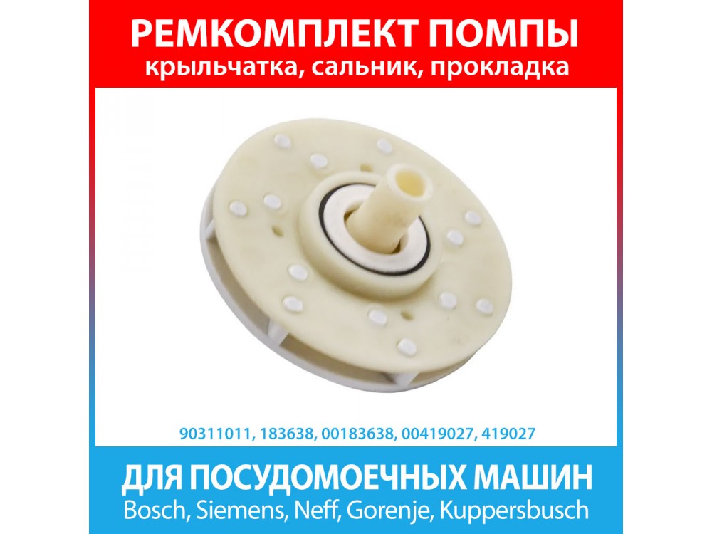 Ремкомплект помпы посудомоечной машины Bosch, Siemens, Neff (183638, 00183638, 00419027, 419027, 10013913)