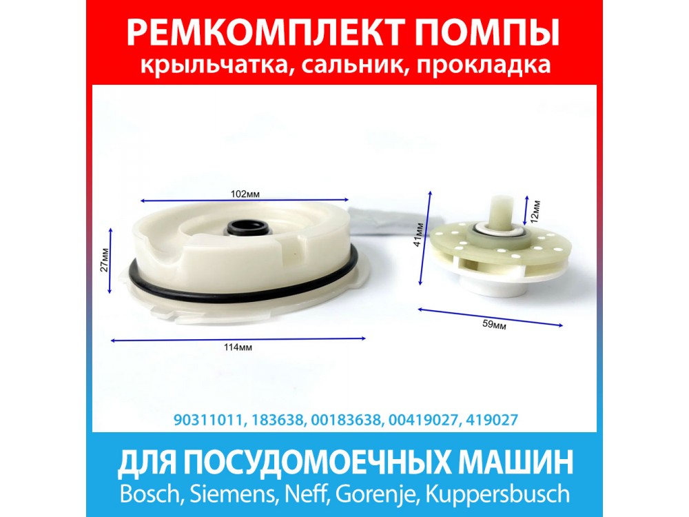 Ремкомплект помпы посудомоечной машины Bosch, Siemens, Neff (183638, 00183638, 00419027, 419027, 10013913)